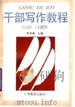干部写作教程 1988 PDF电子版封面 7543503727 陈学璞主编