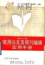 烟草行业常用公文及报刊编辑实用手册 1992 PDF电子版封面 7800912329 肖同万,李福辰主编;王增林等编著