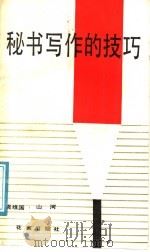 秘书写作的技巧 1988 PDF电子版封面 7536001789 袁维国,山河著