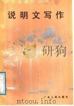 说明文写作（1982 PDF版）