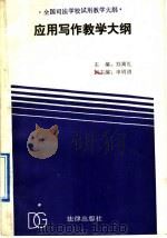 应用写作教学大纲 1992 PDF电子版封面 7503611227 刘高礼主编