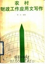 农村财政工作应用文写作   1989  PDF电子版封面  7500506546  柳江编著 