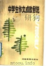 中学生作文成败例说（1989 PDF版）
