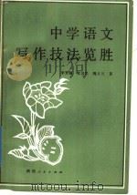 中学语文写作技法览胜 1987 PDF电子版封面 7224005592 李芳银等著
