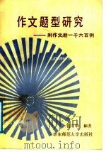 作文题型研究  附作文题一千六百例（1988 PDF版）