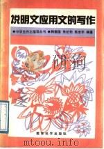 说明文应用文的写作（1991 PDF版）