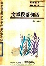 文章段落例话（1989 PDF版）