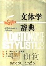 文体学辞典 1996 PDF电子版封面 7532821781 王守元,张德禄主编