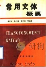 常用文体概要 1992 PDF电子版封面 7560706886 鲁开民,鲁开振,鲁开国等编著
