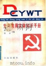 党内常用文体知识手册 1991 PDF电子版封面 7805661898 陈文清,苏开主编