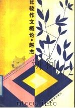 比较作文概论 1988 PDF电子版封面 7534702496 赵杰著