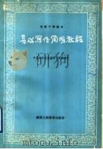 基础写作简明教程 1988 PDF电子版封面 7541906271 中共北京市委党校文史教研室编写