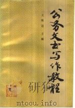 公务文书写作教程 1991 PDF电子版封面 7543409968 王焕运主编