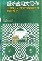 经济应用文写作 现休经济管理中的文件材料处理 1990 PDF电子版封面 7810330411 文化林编著