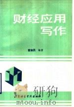 财经应用写作 1990 PDF电子版封面 7561900929 霍焕民编著