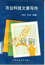 农业科技文章写作 1992 PDF电子版封面 7800262642 白选杰等编著