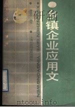 乡镇企业应用文 1989 PDF电子版封面 7805153663 潘亚农编写