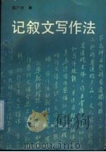记叙文写作法（1991 PDF版）