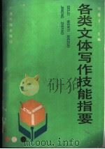 各类文体写作技能指要 1991 PDF电子版封面 7536311524 刘逢吉主编