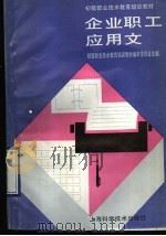 企业职工应用文 1991 PDF电子版封面 7532323331 初级职工技术教育培训教材编审委员会主编