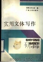 应用文体写作   1990  PDF电子版封面  7218004954  华南师大中文系编 