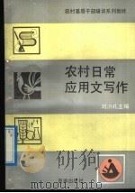 农村日常应用文写作 1990 PDF电子版封面 7805761345 刘洪礼主编