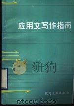 应用文写作指南（1991 PDF版）