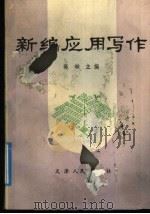新编应用写作 1992 PDF电子版封面 720101062X 高琳主编