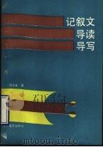 记叙文导读导写（1990 PDF版）