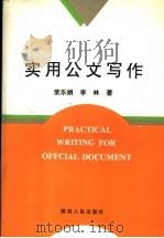 实用公文写作 1996 PDF电子版封面 7224043338 荣乐娟,李林著