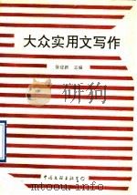 大众实用文写作   1993  PDF电子版封面  7505918761  徐建新主编 