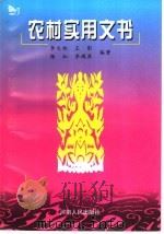 农村实用文书 1999 PDF电子版封面 7215045242 李文郑等编著