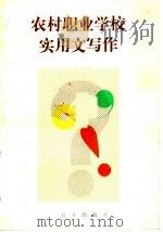 农村职业学校实用文写作 1991 PDF电子版封面 7109022978 徐洪海编