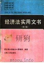 经济法实用文书 续编 1991 PDF电子版封面 7203008312 武正国,杨绪全,雷梅英编著