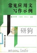 常见应用文写作示例 1991 PDF电子版封面 7560108156 张铁翼等编著