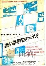 怎样撰写科技小论文 1991 PDF电子版封面 7536419058 李华康,秦大华,秦昌荣编著