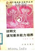 说明文读写基本能力培养（1991 PDF版）