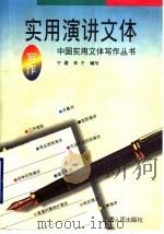 实用演讲文体写作 1997 PDF电子版封面 7219035640 宁健,林了子编写