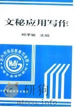 文秘应用写作 1996 PDF电子版封面 7500530498 郑孝敏主编