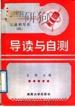 《文选和写作》第4册导读与自测 1989 PDF电子版封面 7314003793 王纲主编;徐永祥等编