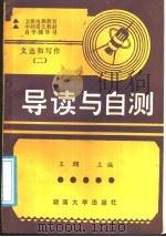 卫星电视教育中师语文教材自学辅导书  《文选和写作》第2册  导读与自测（1988 PDF版）
