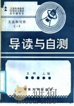 《文选和写作》第1册导读与自测 1988 PDF电子版封面 7314002924 王纲主编