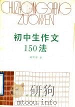 初中生作文150法（1988 PDF版）
