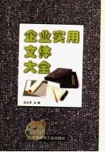 企业实用文体大全 1999 PDF电子版封面 7800907724 赵还章主编