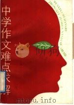 中学作文难点求解 1988 PDF电子版封面 7805370931 胡吉章编著