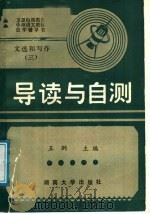文选和写作  第3册  导读与自测（1989 PDF版）