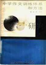 中学作文训练体系和方法（1987 PDF版）
