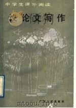 议论文写作 1987 PDF电子版封面 7218002366 黄纪壮,缪美贤编著