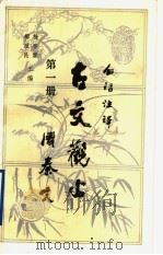白话注译 古文观止 第1册 周秦文 1990 PDF电子版封面 7224017507 吴拯寰,吴继镳注释语译