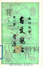 白话注译 古文观止 第3册 晋唐文 1990 PDF电子版封面 7224017507 吴拯寰,吴继镳注释语译